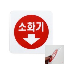 소화기 위치 소화전스티커 소화기표시스티커 소화기위치표지 소화기표찰 소화기스티커 소화기안내스티커 소방용수표지 소화기표지판 소방용수표지판