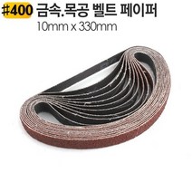 10x330mm 금속 목공겸용 벨트샌더기 페이퍼 BS330-400방 10장 사포 에어 전기 야토(YATO)