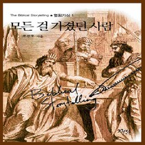 NSB9788957994399 새책-스테이책터 [모든 걸 가졌던 사람] -열왕기상-The Biblical Storytelling 1-그리심-조관호 지음-, 모든 걸 가졌던 사람