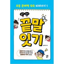 초등 문해력 쑥쑥 따라쓰기 1 : 오키도키 끝말잇기, 시원북스