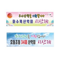 시산제 산악회 현수막 7-2-59, 2번3mx90cm고리(끈12m), 1개
