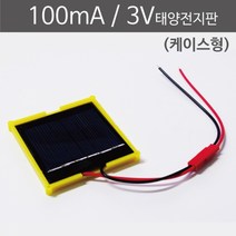 100mA 3V 태양전지판(케이스형)
