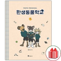 사은품+환생동물학교 만화책 1