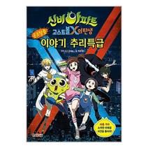 [대원키즈]신비아파트 고스트볼X의 탄생 공포탈출 이야기 추리특급, 대원키즈
