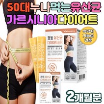 락토바실러스 가세리 장내유익균 유산균 한달다이어트 가르시니아 추출물 푸른주스 푸룬쥬스 체지방 감소 건강한 Diet 식품 루테리 람노서스 플란타룸 프로바이오틱스 유산균