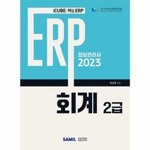 2023 ERP 정보관리사 회계 2급, 상품명