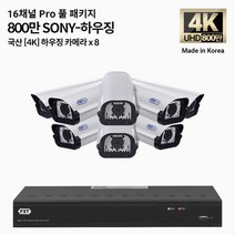 FXT-4K SONY Pro 800만화소 CCTV 국산 카메라 하우징 세트, 07.16CH 하우징 8대 풀세트