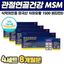 60대 무릅 관절 연골 영양제 MSM 칼슘 글루코사민 초록홍합 우슬 어성초 부부 선물세트 연골 고관절 조인트 인대 팔 팔목 다리 뼈마디 부족 아픔 쑤실때 홈쇼핑 부모님 추천