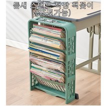틈새 스탠드 책장 책꽂이(35권가능), 사이드책꽂이민트