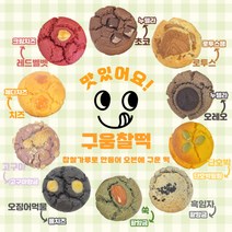 쌀디저트 구움찰떡 / 답례떡 선물세트 상견례선물 부모님선물 아이간식, 치즈(체다치즈)