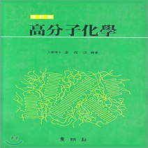 동명사 새책-스테이책터 [고분자화학 (김재문)] -개정판-동명사-김재문 엮음-고분자-19960125 출간-판형 188x257(B, 고분자화학 (김재문)