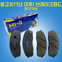 카박사/상신라이닝/58101 4EB20/SP1174A/상신브레이크/브레이크패드/라이닝/봉고3(17년이후)/자동차부품/하이큐/Hi-Q/앞패드/58101 4FA20/포터2, SP1174A