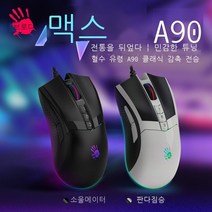 쌍비연(A4TECH) 혈수유령 A90 맥스 케이블 게임 마우스로 닭 먹기 IO1.1/IE3.0 크로스파이어 매크로 프로그래밍 A90 Pro 3세대 업그레이드 블랙