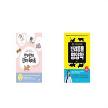 유니오니아시아 반려견의 진짜 속마음 + 개와 고양이를 위한 반려동물 영양학, etc/etc