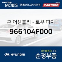 현대모비스 순정 로우혼 (크락션) (966104F000) 포터2 포터2 특장(변경된 품번 966104F010 으로 출고)