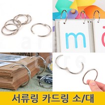서류링 문구링 쇠링 문서고리 책철 바인더링 제본링 실버카드링 소/대, 소(S) 8P