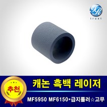 캐논 레이저젯 픽업롤러 급지롤러 고무 호환 MF5950dw MF5954dw MF5956dw MF6150dw MF6156dw