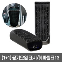 카벤토리 1+1 차량용 공기청정기 헤파 필터 13 usb, KQ-25(1+1)