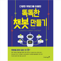 영진닷컴 똑똑한 챗봇 만들기 +미니수첩제공