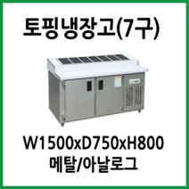 프리오 토핑냉장고 7구 1500x750 메탈 아날로그, 16.토핑냉장고 1500x750x800 (7구)