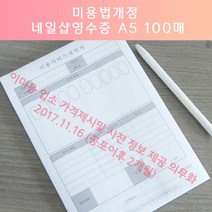 고네일]미용법개정 네일샵영수증 A5 100매 /네일샵내역서/네일샵이용서비스내역서/네일샵영수증/네일샵디자인영수증/이미용 업소 가격제시및 사전 정보 제공 의무화