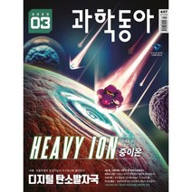 과학동아 (월간) : 3월 [2023], 동아사이언스