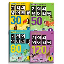 길벗스쿨 유아 초등 기적의 영어리딩 30 50 80 120 Book 1 2 3 권, 기적의 영어리딩 80 Book 1