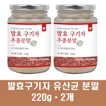 발효구기자 추출분말 청양구기자 유산균 가루 차 고지베리 국산 구기자추출액 건구기자 베타인 베타카로틴 말린 김치유산균 플란타럼, 2개