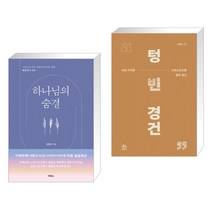 (서점추천) 하나님의 숨결 + 텅 빈 경건 (전2권), 두란노