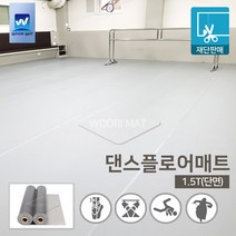 댄스플로어/극단/ 1.5Tx1.2M 50cm / 1.5Tx1.5M 50c 공연 발레/무용학원매트 현대/ 한국 무용학원매트/ 에어로빅/ 무용 바닥재, 01. 1.5Tx1.2x50cm-회색(단면)
