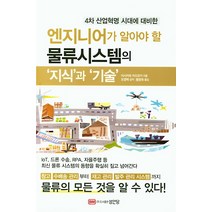 4차 산업혁명 시대에 대비한 엔지니어가 알아야 할 물류시스템의 ‘지식’과 ‘기술’, 성안당, 이시카와 카즈유키