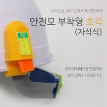 자석식 안전모부착형 호각 호루라기 개인보호장구, 안전모 부착형 호각(자석식)
