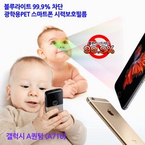 [Sunruck] 블루라이트99.9%차단 광학용PET 스마트폰 시력보호필름 -갤럭시 A퀀텀 (A716), 1매