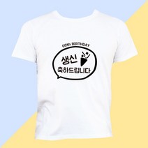 빈스패밀리 HBD시리즈 2 생일파티 가족티 우정티셔츠 패밀리룩 돌잔치 부모님 생신