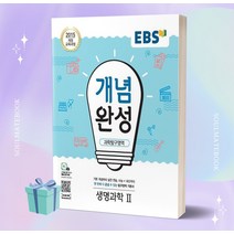 2023년 EBS 개념완성 고등 과학탐구영역 생명과학 2 ++빠른배송 ++사은품