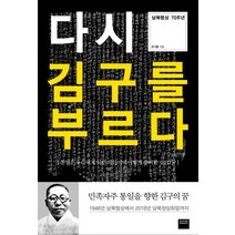 다시 김구를 부르다:남북협상 70주년 | 통일은 우리에게 어떤 의미이며 어떻게 준비할 것인가?, 와이즈베리, 유기홍