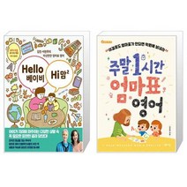 Hello 베이비 Hi 맘 2 + 주말 1시간 엄마표 영어(엄마의 서재 6) (마스크제공)