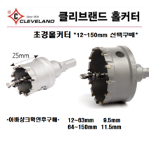 클리브랜드초경홀커터 초경홀쏘 홀캇타 스텐 홀커터 싱크대홀타공 철판 아연판 파이프 목공, 클리브랜드 초경홀커터, 150mm, 1개