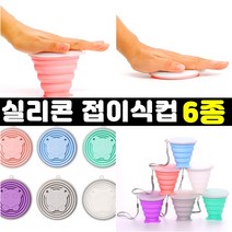 잡화킹 접이식컵 휴대용 캠핑 등산 실리콘 컵 접는 접히는 자바라 잔 야외 소형 미니 폴딩 여행용, 퍼플
