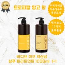 [1+1] 바디브 미오 약산성 샴푸 헤어 트리트먼트 1000ml set, 샴푸 1 + 트리트먼트 1 (트로피칼 망고 향)