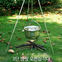 차징샵유통 3단 캠핑 삼각대 화로대 더치오븐 바베큐, 3단 삼각대, 1개