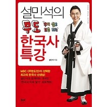 [개똥이네][중고-상] 설민석의 무도 한국사 특강