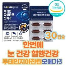 루테인 지아잔틴 오메가 EPA DHA 비타민 미네랄 함유 기능성영양제 70대 80대 EPA DHA 함유 남성 여성 남자 여자 식약처인정 홈쇼핑 40대 혈중중성지질개선 건강기능식품
