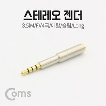 4극 스테레오 젠더 3.5 M/F 메탈 슬림형, NT103