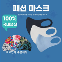 에스씨 코리아 국산3D 입체 마스크 패션 연예인 블랙 어린이 자외선 로고인쇄 판촉물