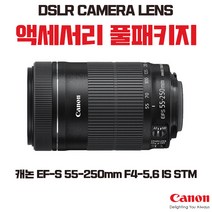 캐논 EF-S 55-250mm F4-5.6 IS STM, 액세서리 패키지