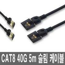 CAT8 기가 인터넷랜선 5m 컴퓨터 PC LAN 공유기케이블