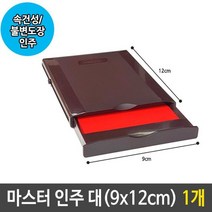 [모비딕컴퍼니] 매표인주 자동숫자스탬프 다용도숫자도장 문구용넘버링 도장용인주 phiao, 잇★ 마스터 인주 대 속건성 불변 도장 인주 스탬프 1, [좋아요]