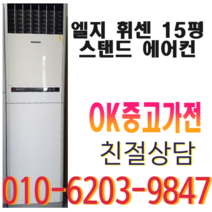 엘지 휘센 15평 스탠드 에어컨 중고 다량보유, 중고 에어컨