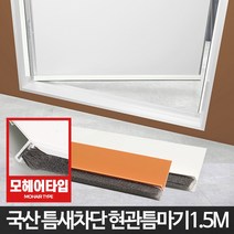 FCLiving문틈새막이현관문현관문풍지틈마기1.5M문틈막이, 창문형틈마기 화이트1.2M
